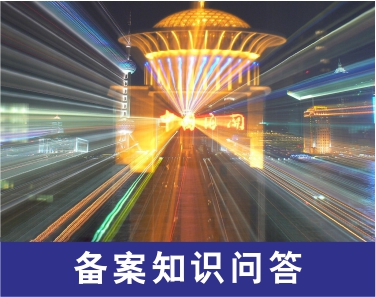 备案知识问答