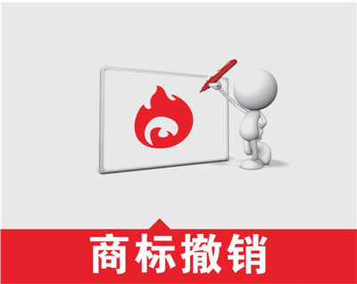 中国（宁波）商标撤销商标撤三手续