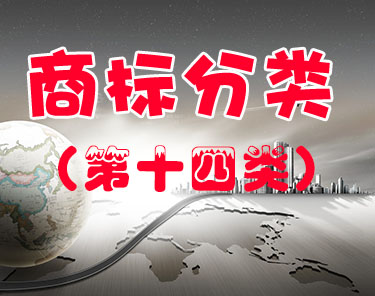 商标注册（第十四类 ）