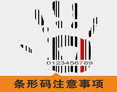 条形码注意事项
