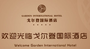 宁波戈尔登国际酒店是一家按四星级标准建造的现代豪华涉外酒店.