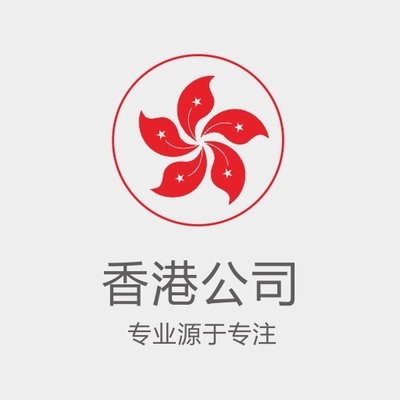 香港公司备案