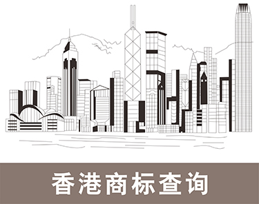 香港商标查询