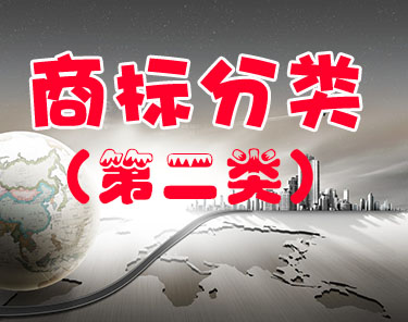 商标注册（第二类 ）