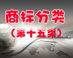 商标注册（第十五类 ）