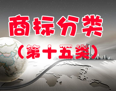 商标注册（第十五类 ）