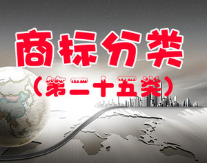 商标注册（第二十五类 ）