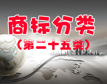 商标注册（第二十五类 ）
