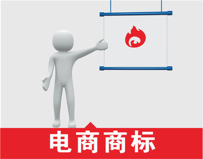 电子商务平台注册电商商标