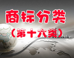 商标注册（第十六类 ）