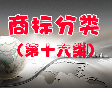 商标注册（第十六类 ）
