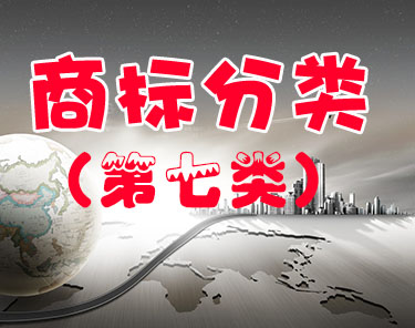商标注册（第七类 ）