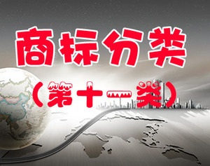 商标注册（第十一类 ）