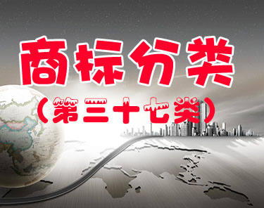 商标注册（第三十七类 ）