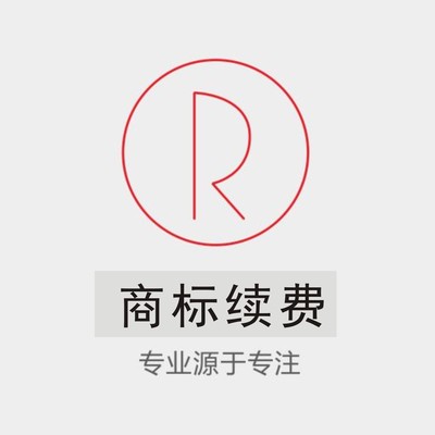 宁波商标续展（中国商标续费）