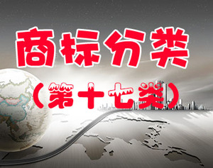 商标注册（第十七类 ）