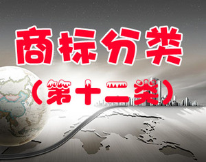 商标注册（第十二类 ）