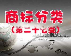 商标注册（第二十七类 ）