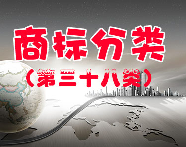 商标注册（第三十八类 ）