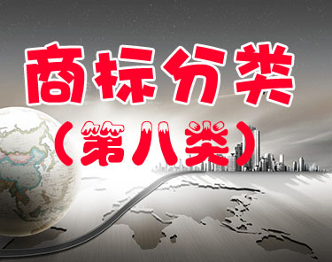 商标注册（第八类 ）