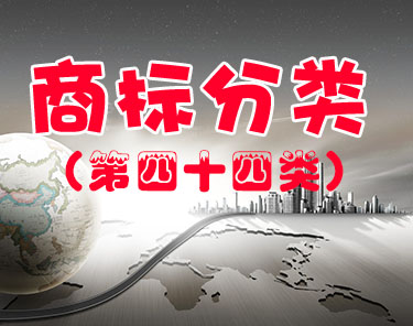 商标注册（第四十四类）