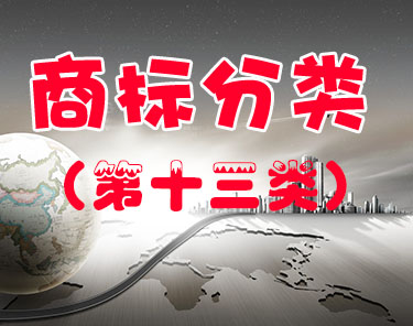 商标注册（第十三类 ）