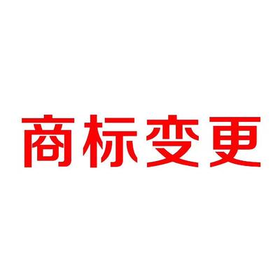 宁波（中国）商标变更手续