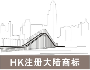  HK注册大陆商标