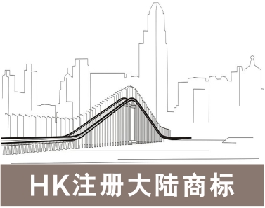  HK注册大陆商标