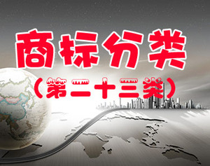 商标注册（第二十三类 ）