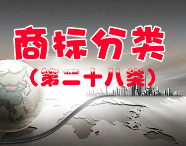 商标注册（第二十八类 ）
