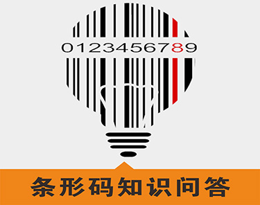 条形码知识问答